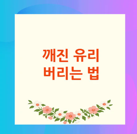 유리-버리는-법