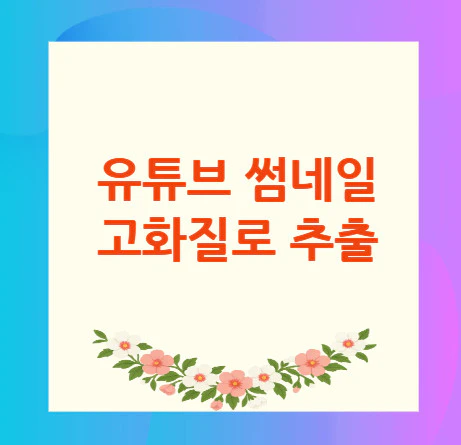 유튜브-썸네일-추출