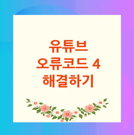 유튜브-오류코드-4