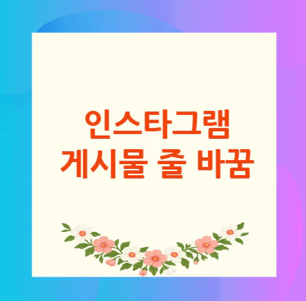 인스타그램-게시물-줄-바꿈