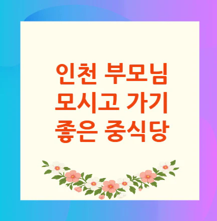 인천-중식당