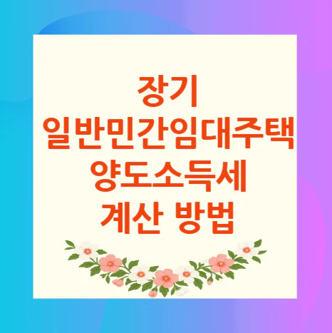 일반민간임대주택-양도소득세