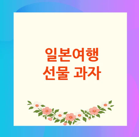 일본여행-선물-과자