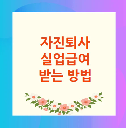 자진퇴사-실업급여