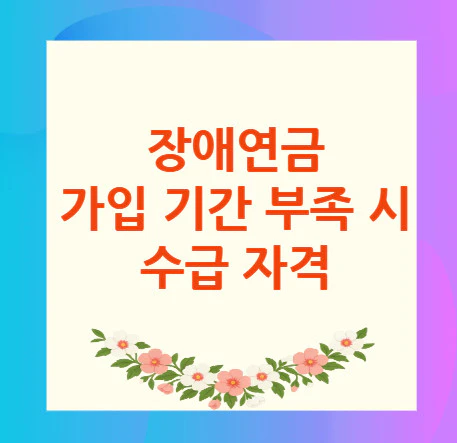장애연금-가입-기간