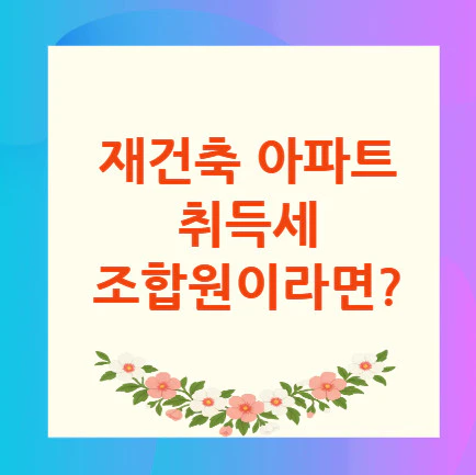 재건축-아파트-취득세-조합원
