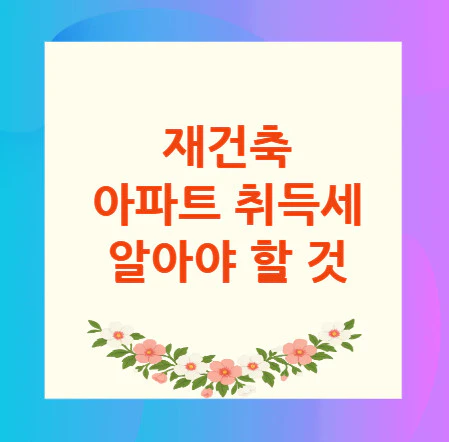 재건축-아파트-취득세