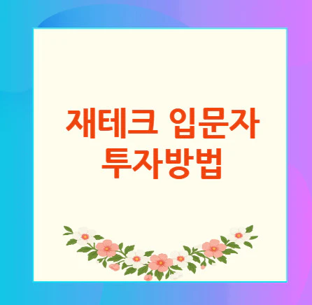재테크-입문자-투자방법