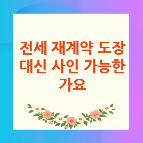 전세-재계약-도장