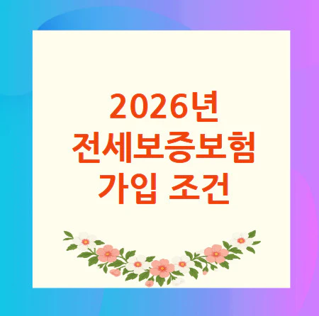 전세보증보험-가입-조건