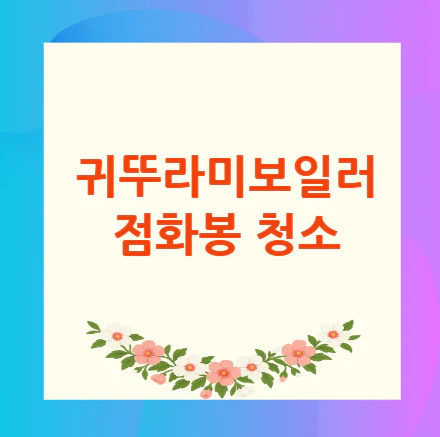 점화봉-청소