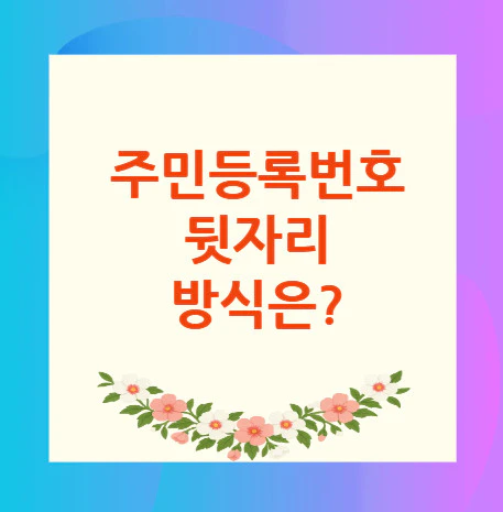 주민등록번호-뒷자리
