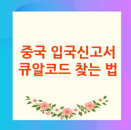 중국-입국신고서-큐알코드