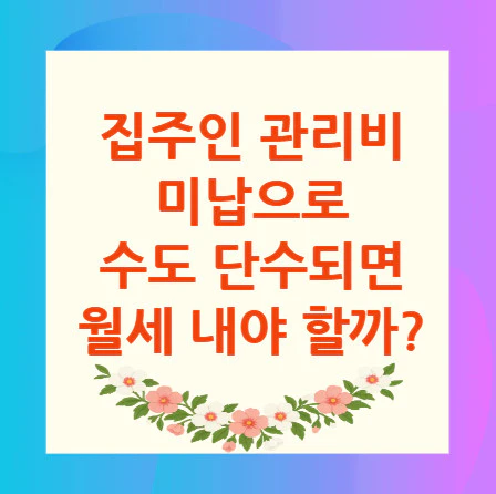 집주인-관리비-미납