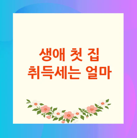 첫-집-취득세