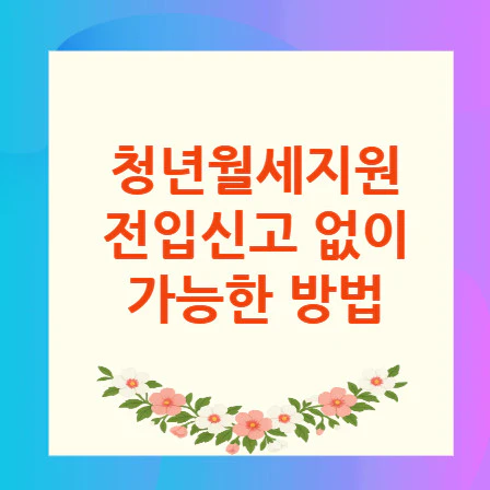 청년월세지원-전입신고