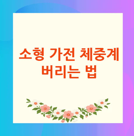 체중계-버리는-법