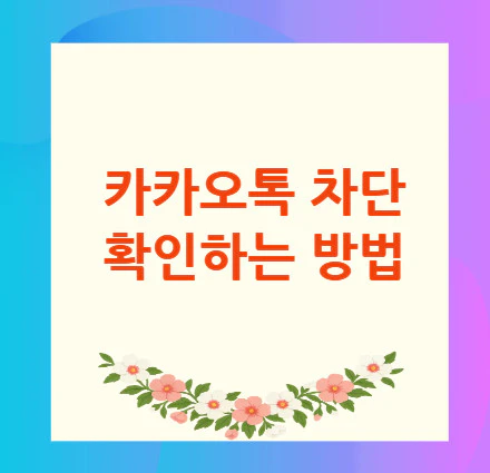 카카오톡-차단-확인