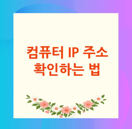 컴퓨터-IP-주소-확인