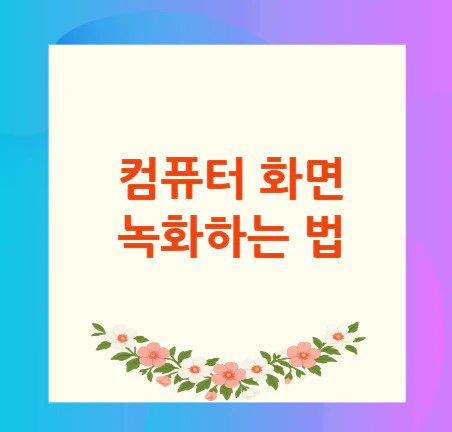 컴퓨터-화면-녹화하는-법
