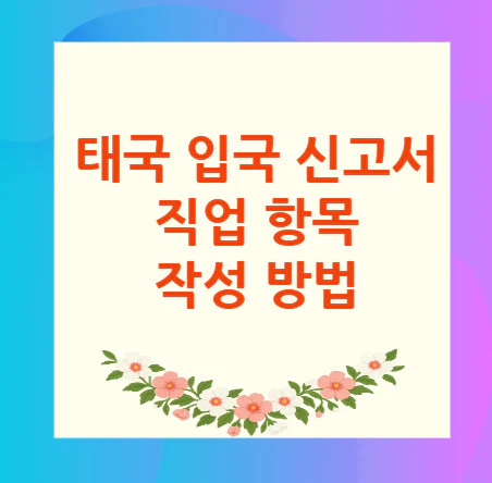 태국-입국-신고서-직업