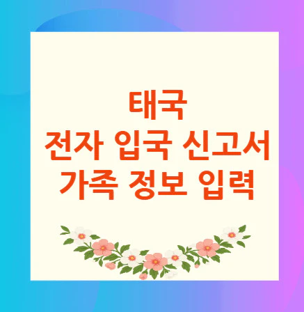태국-전자-입국-신고서