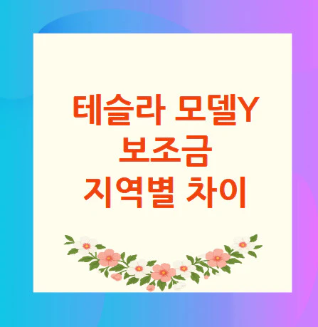 테슬라-보조금