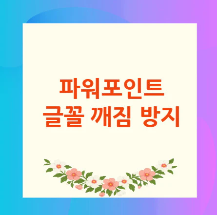 파워포인트-글꼴-깨짐-방지