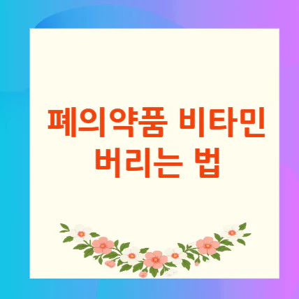 폐의약품-비타민