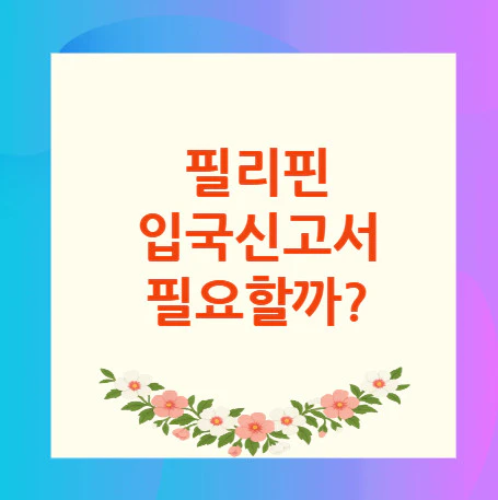 필리핀-입국신고서