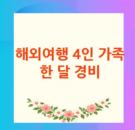 해외여행-한-달-경비