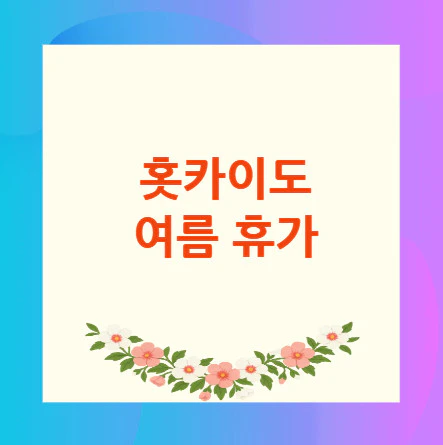 홋카이도-여름-휴가