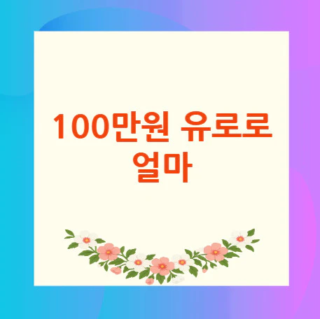 100만원-유로로-얼마