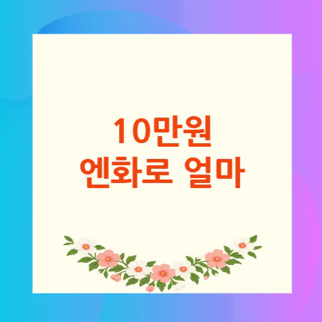 10만원-엔화로-얼마