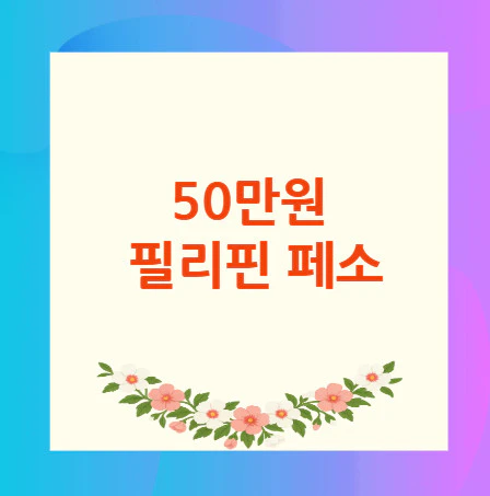50만원-필리핀-페소