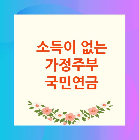 가정주부-국민연금