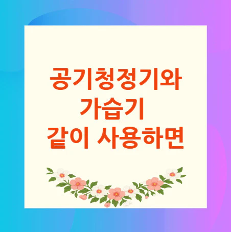 공기청정기와-가습기