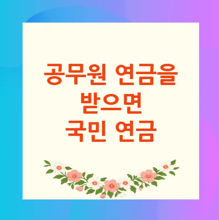 공무원-연금-국민-연금