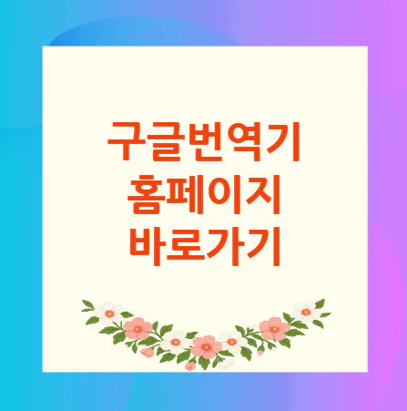 구글번역기-홈페이지
