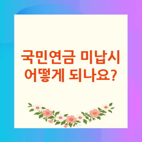 국민연금-미납시