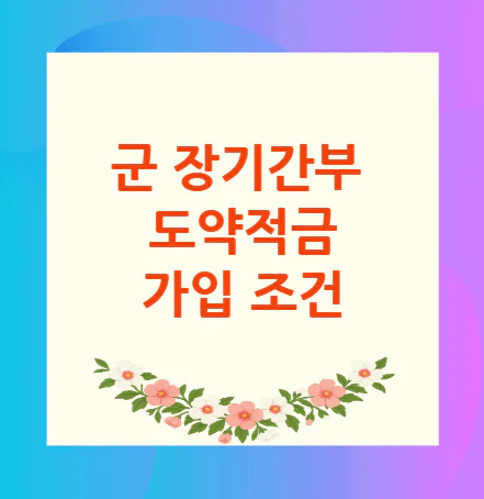 군-장기간부-도약적금