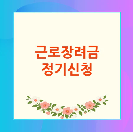 근로장려금-정기신청