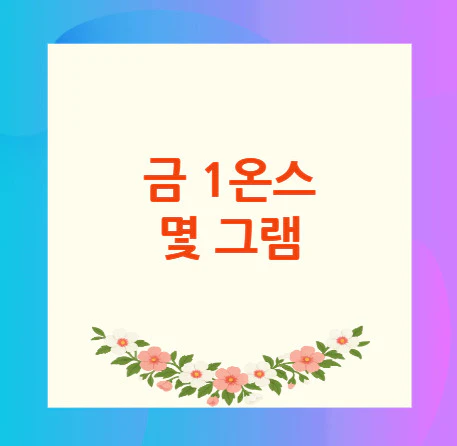 금-1온스-몇-그램