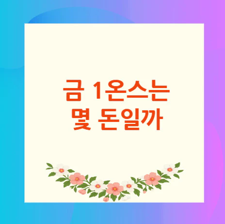 금-1온스-몇-돈