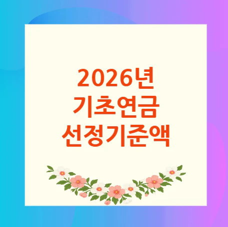기초연금-선정기준액