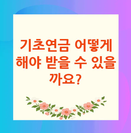 기초연금-수령