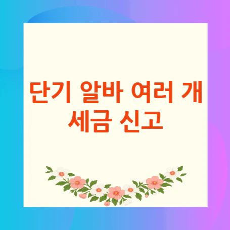 단기-알바-세금-신고