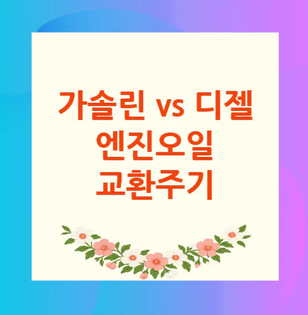 디젤-엔진오일-교환주기