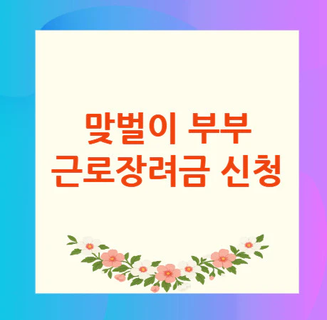 부부-근로장려금-신청