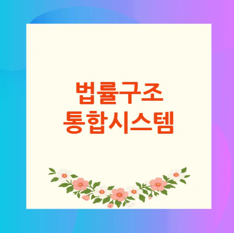 법률구조-통합시스템